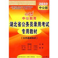 公共基础知识：2010中公版中公教育湖北省公务员录用考试专用教材