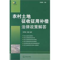 农村土地征收征用补偿法律政策解答