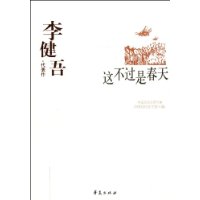 李健吾.代表作 这不过是春天