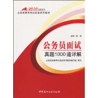 2010公务员面试真题1000道详解