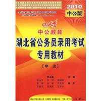 申论：2010中公版中公教育湖北省公务员录用考试专用教材