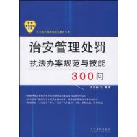 治安管理处罚执法办案规范与技能300问——公安机关执法规范化建设丛书