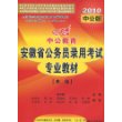 申论：2010中公版中公教育安徽省公务员录用考试专业教材