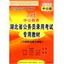 行政职业能力测验：2010中公版中公教育湖北省公务员录用考试专用教材