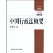 中国行政法概要（21世纪行政法学系列教材）