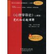 《心理学导论》（人教版）笔记和习题详解（赠圣才学习卡20元）