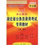 申论：2010中公版中公教育湖北省公务员录用考试专用教材