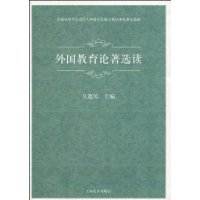 外国教育论著选读