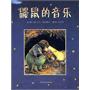 鼹鼠的音乐
