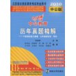 历年真题精解：行政职业能力测验、公共基础知识、申论——2010中公版中公教育江苏省公务员录用考试专业用书