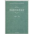 外国教育论著选读
