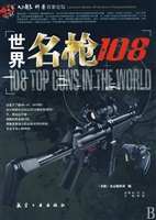 世界名枪108