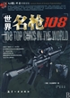 世界名枪108
