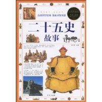 二十五史故事