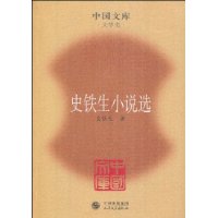 史铁生小说选