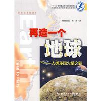 再造一个地球：人类移民火星之路