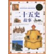 二十五史故事
