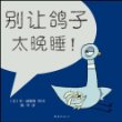 别让鸽子太晚睡