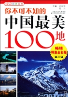 你不可不知的中国最美100地(畅销特惠版)