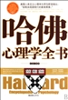 哈佛心理学全书