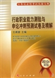 行政职业能力测验与申论冲刺预测试卷及精解(2010年新版)