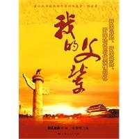 我的父辈(开国元勋开国将帅开国功臣后代深情回忆)