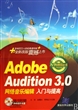 Adobe Audition3.0网络音乐编辑入门与提高(附光盘经典清华版)