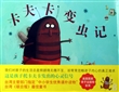 卡夫卡变虫记(精)