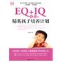 EQ+IQ，0～12岁精英孩子培养计划