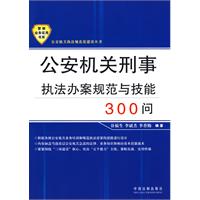 公安机关执法规范化建设丛书——公安机关刑事执法办案规范与技能300问