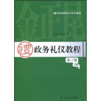 政务礼仪教程（第三版）