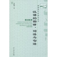 汉语的韵律、词法与句法(修订版)