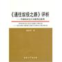 《通入奴役之路》评析——哈耶克社会主义批判之批判