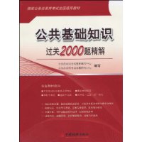 公共基础知识过关2000题精解