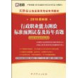 行政职业能力测验标准预测试卷及历年真题：（2010最新版）天津市公务员录用考试专用教材（赠38元网络学习充值卡）