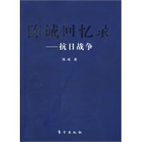 陈诚回忆录：抗日战争