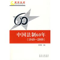 中国法制60年（1949—2009）