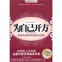 为自己开方：名老中医的特效养生妙招