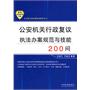 公安机关执法规范化建设丛书——公安机关行政复议执法办案规范与技能200问