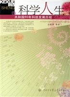 科学人生(共和国60年科技发展历程)