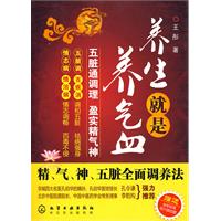 养生就是养气血:精、气、神、五脏全面调养法
