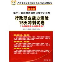 行政职业能力测验15天冲刺试卷（内赠2套高分突破密卷）（赠送华图网校价值50元代金券）