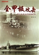 全甲板攻击(战火中成长的美国航母)