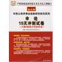 申论15天冲刺试卷（内赠4套高分突破密卷）（赠送华图网校价值50元代金券）