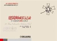 建筑师成长记录：学习建筑的101点体会