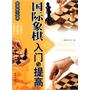 国际象棋入门与提高——棋牌娱乐指南