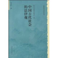 历史文化丛书：中国古代社会的法律观