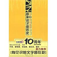 煮酒论史卷: 原来这才是历史（天涯10周年作品精选）