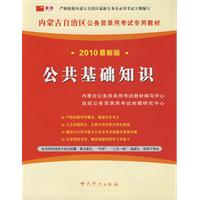 （2010最新版）内蒙古自治区公务员录用考试专用教材——公共基础知识