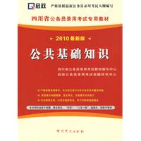 （2010最新版）四川省公务员录用考试专用教材—公共基础知识（赠学习卡）